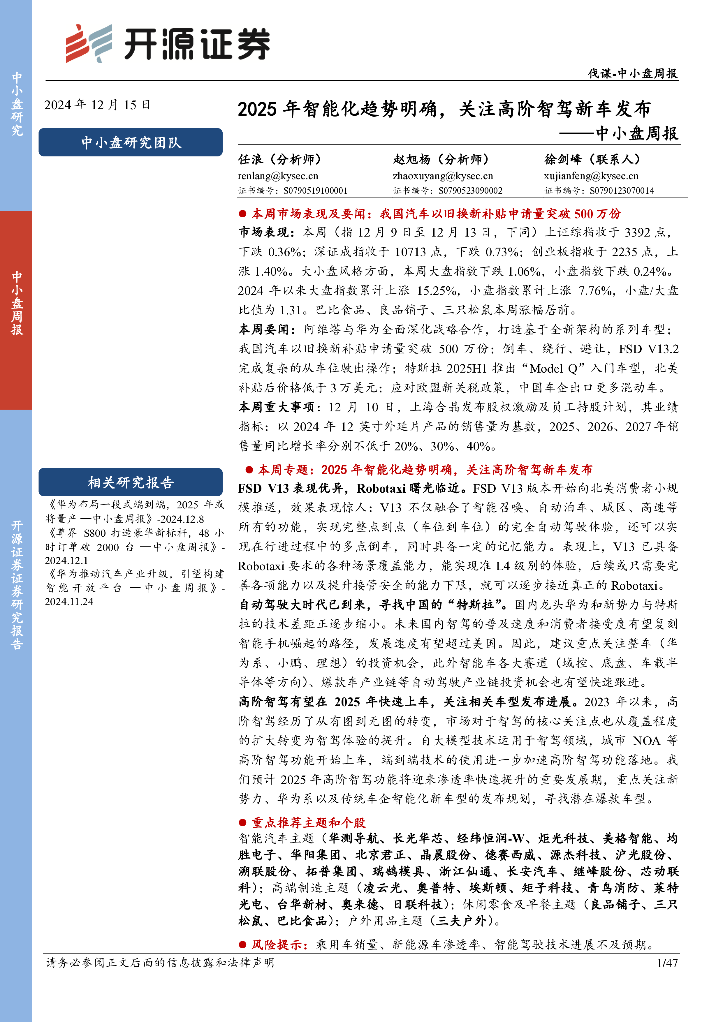 中小盘周报:2025年智能化趋势明确,关注高阶智驾新车发布